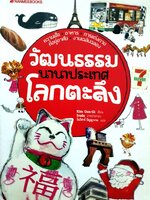 วัฒนธรรมนานาประเทศโลกตะลึง