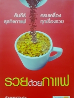 รวยด้วยกาแฟ คัมภีร์ครบเครื่อง ธุรกิจกาแฟทุกเรื่องรวย ห้ามลงทุนก่อนอ่าน