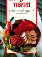 กล้วย ตำรับอาหารเพื่อสุขภาพ โดยทีมงานนิตยสารครัว