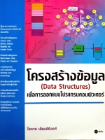 โครงสร้างข้อมูล (Data Structures) เพื่อการออกแบบโปรแกรมคอมพิวเตอร์ / โอภาส เอี่ยมสิริวงศ์