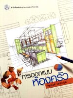 การออกแบบห้องครัว : กชพงศ์ เลขะกุล