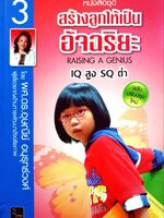 สร้างลูกให้เป็นอัจฉริยะ : รศ.ดร.อุษณีย์ อนุรุทธ์วงศ์