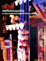 เจ้าที่ เทพที่ใกล้ชิดมนุษย์ที่สุดเจ้าที่