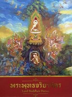 พระพุทธจริยาวัตร Lord Buddha's Duties