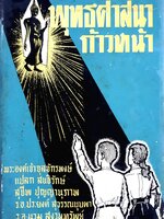 พุทธศาสนา ก้าวหน้า พระองค์เจ้าจุลจักรพงษ์ แปลก สนธิรักษ์ สุชีพ ปุญญานุภาพ ร.อ.ประยงค์ สุวรรณบุปผา ร.อ.นวม สงวนทรัพย์