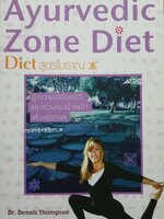Ayurvedic Zone Diet สูตรโบราณ : Dr.Dennis Thompson : นุชนารถ สิริประภาวรรณ แปล