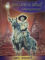 พระมหาราชันย์ แห่งกรุงธนบุรี : แพรว พรนเรศวร์