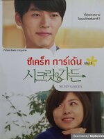 ซีเคร็ท การ์เด้น (Secret Garden) 1-3 เล่มจบ