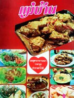 นิตยสาร แม่บ้าน ปีที่ 4 เล่มที่ 49 กุมภาพันธ์ ฉบับปี 2523