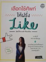 เลือกใช้ศัพท์ให้ฝรั่ง Like : ครูแอม