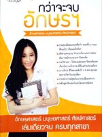 กว่าจะจบอักษรฯ คู่มือแนะแนวการศึกษาต่อคณะอักษรศาสตร์ มนุษยศาสตร์ และศิลปศาสตร์ : เด็ก D