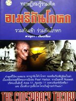 ทฤษฎีสมรู้ร่วมคิด อเมริกันโกหก (The conspiracy theory)