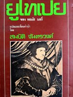 ยูโทเปีย ทอมัส มอร์ เขียน