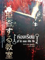 ห้องเรียน ที่ไม่ยอมเปิดรับ