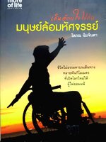 เดินด้วยใจไปกับมนุษย์ล้อมมหัศจรรย์