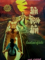 มิติซ้อนมิติ เรื่องจริงเล่าสู่กันฟัง วารุณี สวัสดิ์ภักดิ์