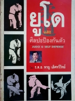 ยูโด และศิลปะป้องกันตัว Jodo and Self Defense