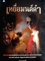 เหยื่อมนต์ดำ : ปางบรรพ์