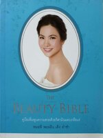 The Beauty Bible คู่มือเพิ่มพูนความสวยด้วยวิตามินและเกลือแร่ หมอพี พอลลีน ล่ําซํา