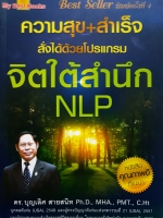 ความสุข+ความสำเร็จ สั่งได้ด้วยโปรแกรมจิตใต้สำนึก NLP
