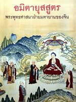 อมิตายุสสูตร : พระพุทธศาสนาฝ่ายมหายานของจีน