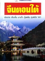จีนตอนใต้ เพลิดเพลินไปกับแหล่งท่องเที่ยวและกิจกรรมนานาของจีนตอนใต้ ผู้เขียน ED. Tom Le Bas
