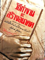 วิธีทำงานและสร้างอนาคต : พลตรีหลวงวิจิตรวาทการ พิมพ์ปี 2534