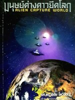 มนุษย์ต่างดาวยึดโลก : รศ.ดร.พิชัย โตวิวิชญ์