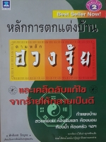 หลักการตกแต่งบ้าน ตามหลักฮวงจุ้ย และเคล็ดลับแก้ไข จากร้ายให้กลายเป็นดี