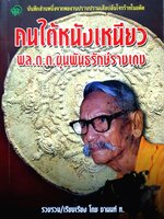 คนใต้หนังเหนียว พล ต.ต.ขุนพันธรักษ์ราชเดช