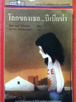 โลกของเธอ…บิเบียน่า : โฆเซ่ หลุยส์ โอไลยโซล่า/สว่างวัน ไตรเจริญวิวัฒน์