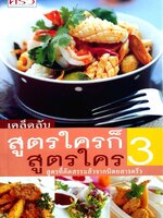 เคล็ดลับสูตรใคร ก็สูตรใคร 3 - สูตรที่คัดสรรจากนิตยสารครัว