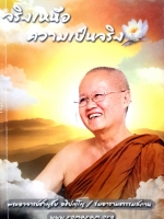 จริงเหนือ ความเป็นจริง พระอาจารย์ชาญชัย อธิปัญฺโญ ร่มอารามธรรมสถาน