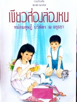 เขียวส่องล่องหน หม่อมดุษฎี บริพัตร ณ อยุธยา รวมเรื่องสั้น ฟังให้ดี คิดให้ได้