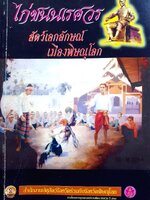 ไก่ชนนเรศวร สัตว์เอกลักษณ์เมืองพิษณุโลก
