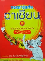กะเทาะแก่นอาเซียน เรียนรู้วัฒนธรรมร่วมสมัย Pop Culture โดย ดร.อัมพร จิรัฐติกร