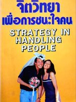 จิตวิทยาเพื่อการชนะใจคน STRATEGY IN HANDLING PEOPLE