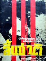 สิ้นชาติ โดย เหงียน เกา กี