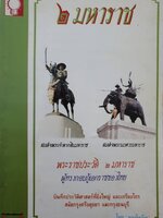 พระราชประวัติ 2 มหาราช ผู้ทรงกอบกู้เอกราชของไทย : คนเดินดิน