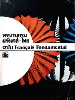 พจนานุกรม ฝรั่งเศส-ไทย ฉบับ Francais Fundamental พิมพ์ปี 2521