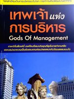 เทพเจ้าแห่งการบริหาร Gods of Management สมพงษ์ สุวรรณจิตกุล