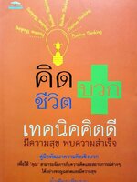 คิดบวก ชีวิตบวก เทคนิคคิดดีมีความสุข พบความสำเร็จ : น้ำเพียง เพียงบุญ