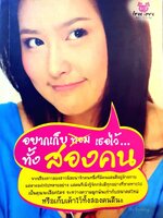 อยากเก็บเธอไว้ทั้งสองคน : BOOKING