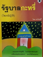 รัฐบาลกะหรี่ (โสเภณีปฏิวัติ) โดย ฮ.นิกฮูกี้
