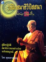 วิธีฝึกสมาธิวิปัสสนา คู่มือปฎิบัติ สมาธิภาวนาอย่างง่าย ฉบับสมบูรณ์ โดยพุทธทาสภิกขุ.