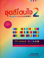 ชุดสีโดนใจ 2 Creative Color Scheme / ธวัชชัย ศรีสุเทพ