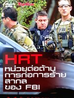 HRT หน่วยต่อต้านการก่อการร้ายสากลของ FBI