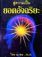 สู่ความเป็นยอดอัจฉริยะ ไชย ณ พล