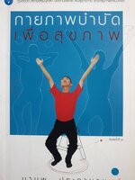 คู่มือชีวิต สร้างเสริมบุคลิก ป้องกันโรคภัย ฟื้นฟูร่างกาย รักษาสุขภาพครบวงจร กายภาพบำบัด เพื่อสุขภาพ