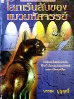 โลกเร้นลับของแมวมหัศจรรย์ : บรรยง บุญฤทธิ์